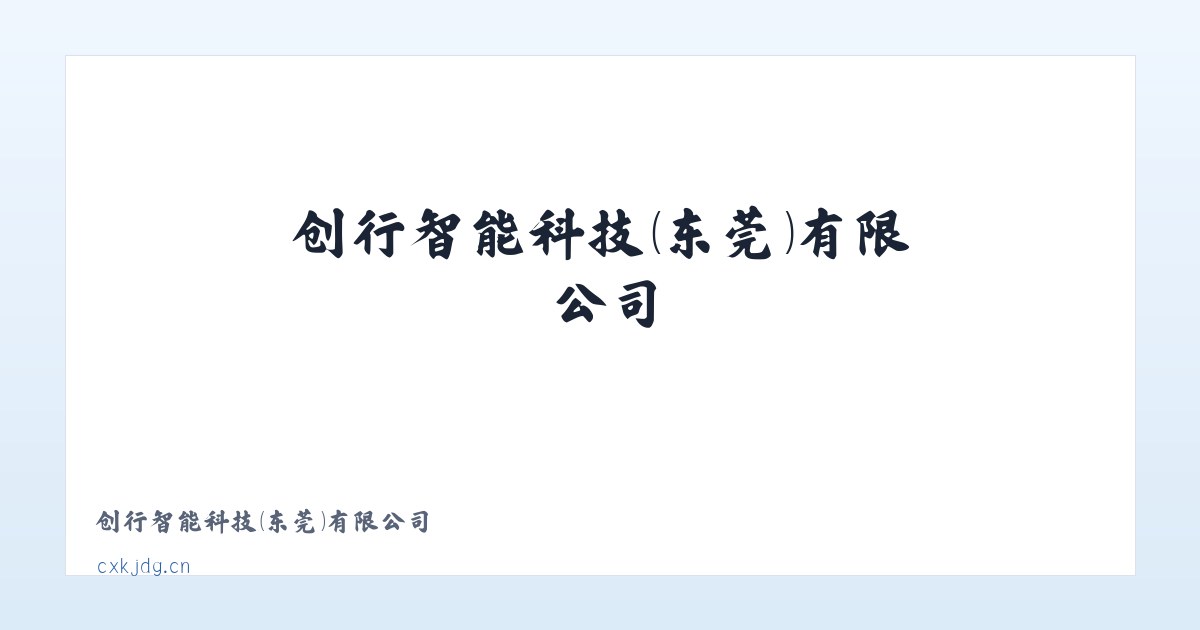 创行智能科技（东莞）有限公司 主图