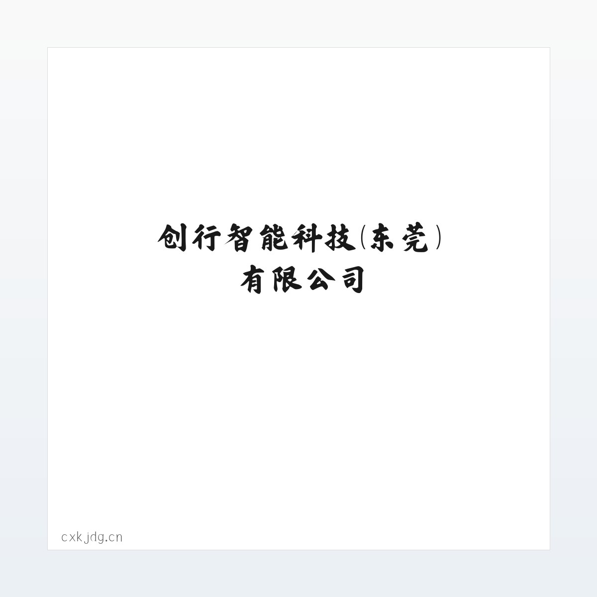 创行智能科技（东莞）有限公司 方图