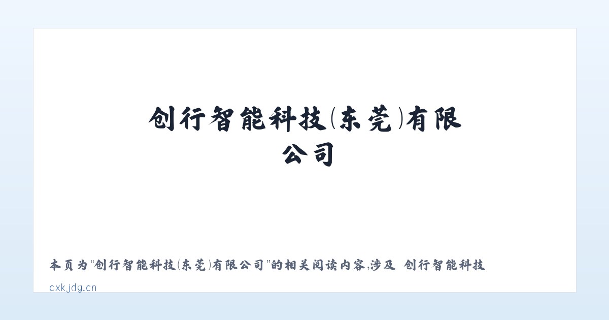 创行智能科技（东莞）有限公司 - 相关阅读 主图