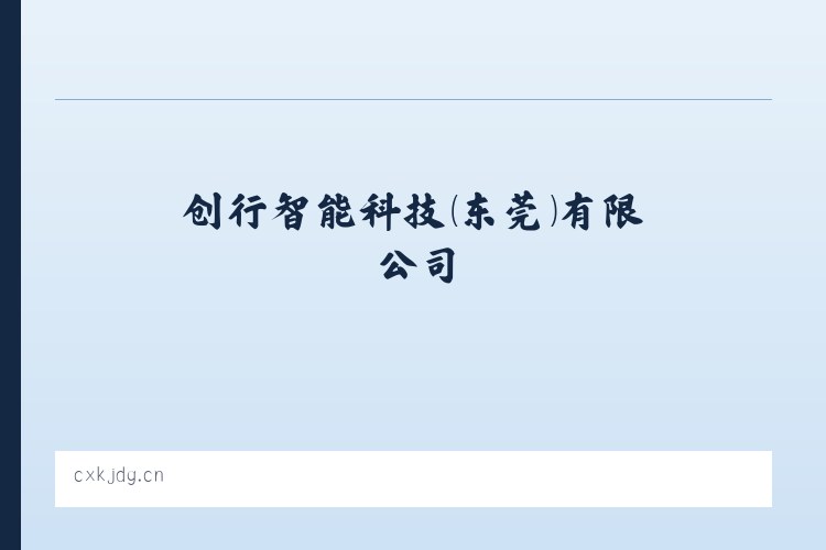创行智能科技（东莞）有限公司 - 相关阅读 列表图