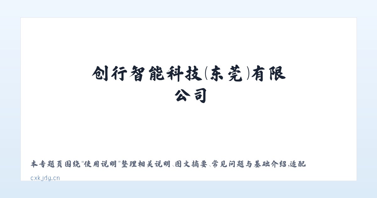 使用说明 - 创行智能科技（东莞）有限公司 主图
